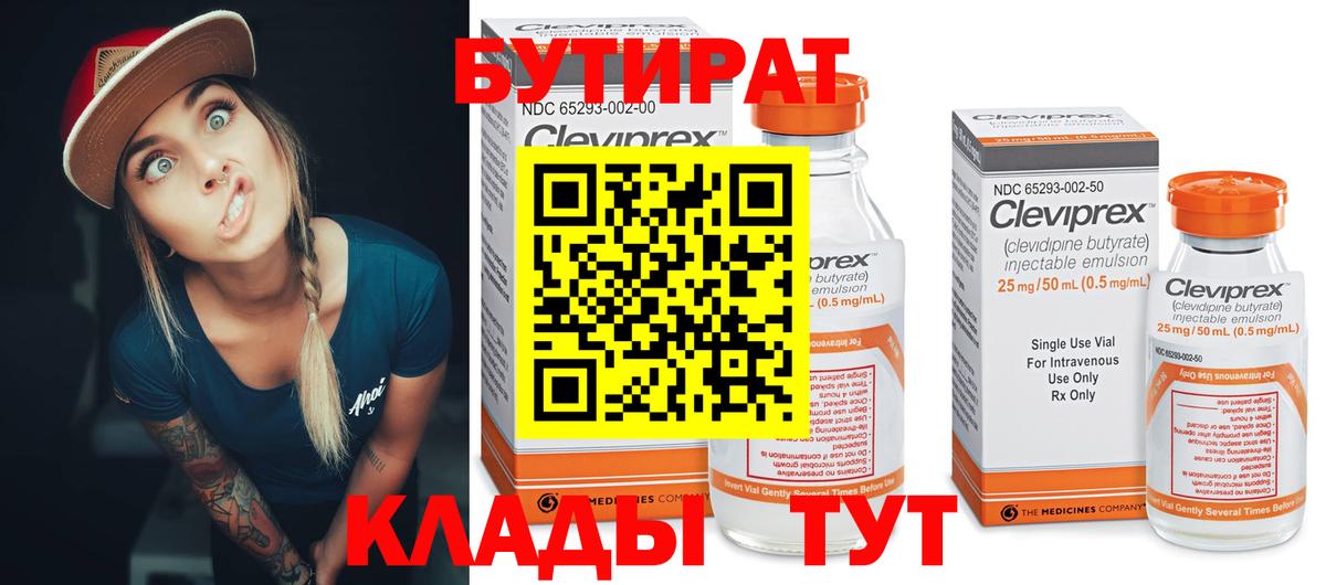 Бутират Butirat Тюмень