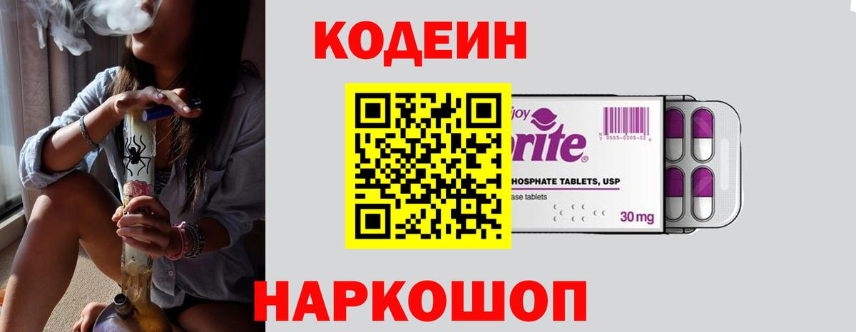 Codein напиток Lean (лин)  Кодеин Purple Drank  Вход с VPN  Тюмень 